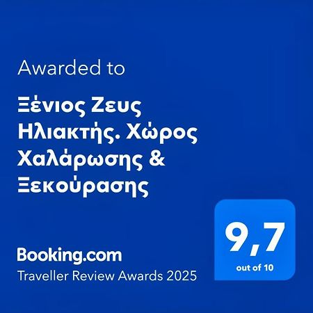 Апартаменти Ξένιος Ζευς Ηλιακτής. Χώρος Χαλάρωσης & Ξεκούρασης Agios Georgios  Екстер'єр фото